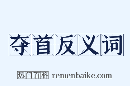 夺首反义词是什么意思的图片